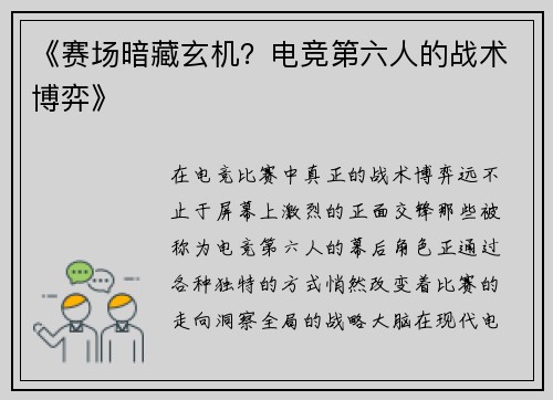 《赛场暗藏玄机？电竞第六人的战术博弈》