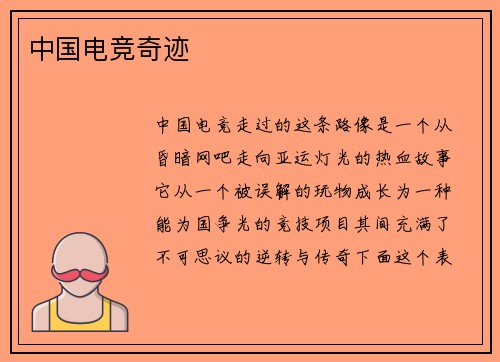 中国电竞奇迹
