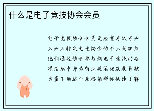 什么是电子竞技协会会员