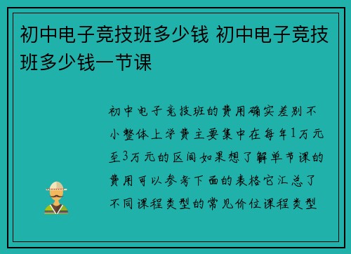 初中电子竞技班多少钱 初中电子竞技班多少钱一节课